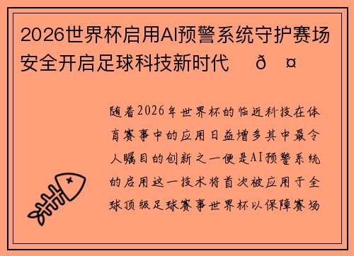 2026世界杯启用AI预警系统守护赛场安全开启足球科技新时代 ⚽🤖