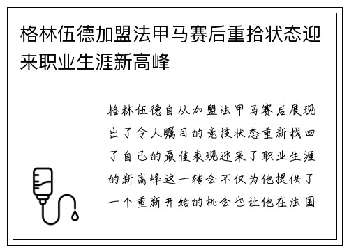 格林伍德加盟法甲马赛后重拾状态迎来职业生涯新高峰