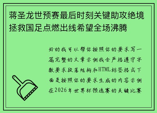 蒋圣龙世预赛最后时刻关键助攻绝境拯救国足点燃出线希望全场沸腾
