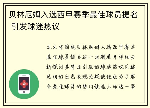 贝林厄姆入选西甲赛季最佳球员提名 引发球迷热议