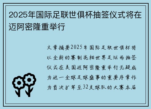 2025年国际足联世俱杯抽签仪式将在迈阿密隆重举行