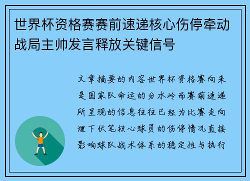 世界杯资格赛赛前速递核心伤停牵动战局主帅发言释放关键信号