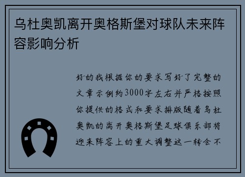 乌杜奥凯离开奥格斯堡对球队未来阵容影响分析