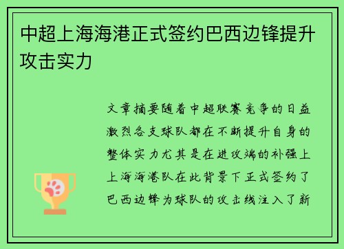 中超上海海港正式签约巴西边锋提升攻击实力