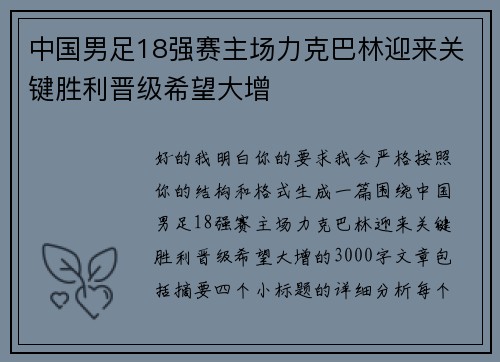 中国男足18强赛主场力克巴林迎来关键胜利晋级希望大增