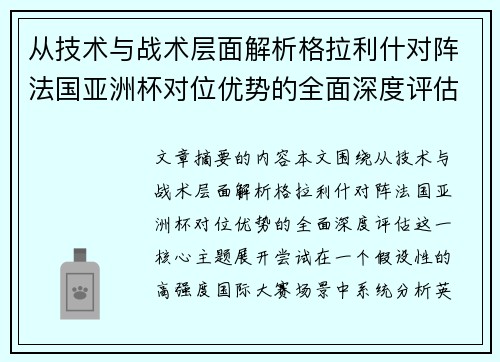 从技术与战术层面解析格拉利什对阵法国亚洲杯对位优势的全面深度评估