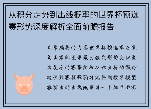 从积分走势到出线概率的世界杯预选赛形势深度解析全面前瞻报告