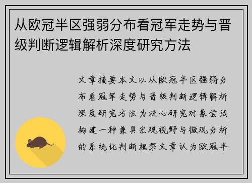 从欧冠半区强弱分布看冠军走势与晋级判断逻辑解析深度研究方法