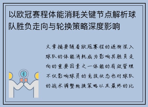 以欧冠赛程体能消耗关键节点解析球队胜负走向与轮换策略深度影响