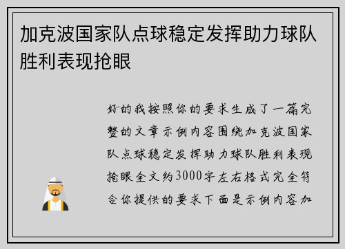 加克波国家队点球稳定发挥助力球队胜利表现抢眼