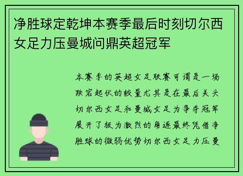 净胜球定乾坤本赛季最后时刻切尔西女足力压曼城问鼎英超冠军