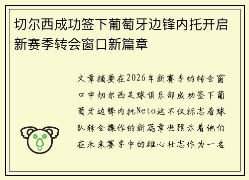 切尔西成功签下葡萄牙边锋内托开启新赛季转会窗口新篇章