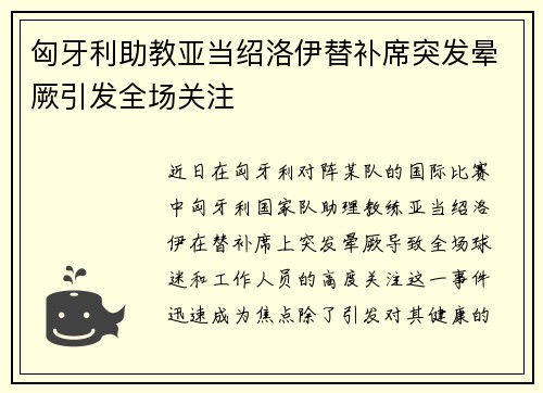 匈牙利助教亚当绍洛伊替补席突发晕厥引发全场关注