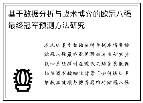 基于数据分析与战术博弈的欧冠八强最终冠军预测方法研究