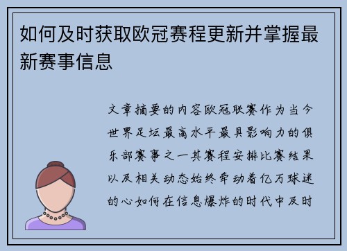 如何及时获取欧冠赛程更新并掌握最新赛事信息