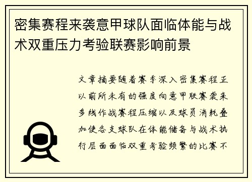 密集赛程来袭意甲球队面临体能与战术双重压力考验联赛影响前景