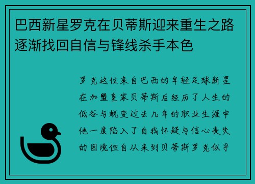 巴西新星罗克在贝蒂斯迎来重生之路逐渐找回自信与锋线杀手本色