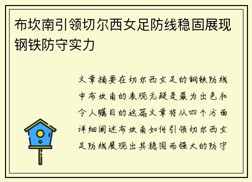布坎南引领切尔西女足防线稳固展现钢铁防守实力
