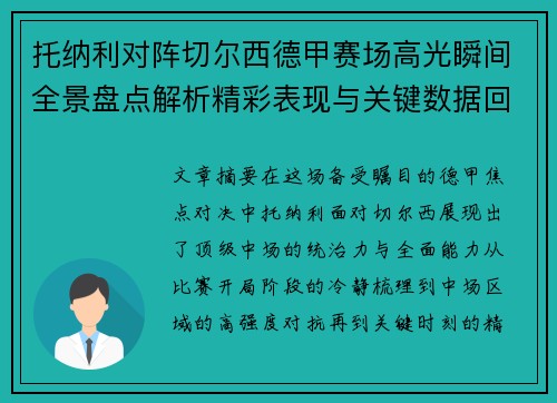 托纳利对阵切尔西德甲赛场高光瞬间全景盘点解析精彩表现与关键数据回顾