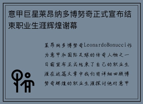意甲巨星莱昂纳多博努奇正式宣布结束职业生涯辉煌谢幕