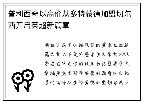 普利西奇以高价从多特蒙德加盟切尔西开启英超新篇章